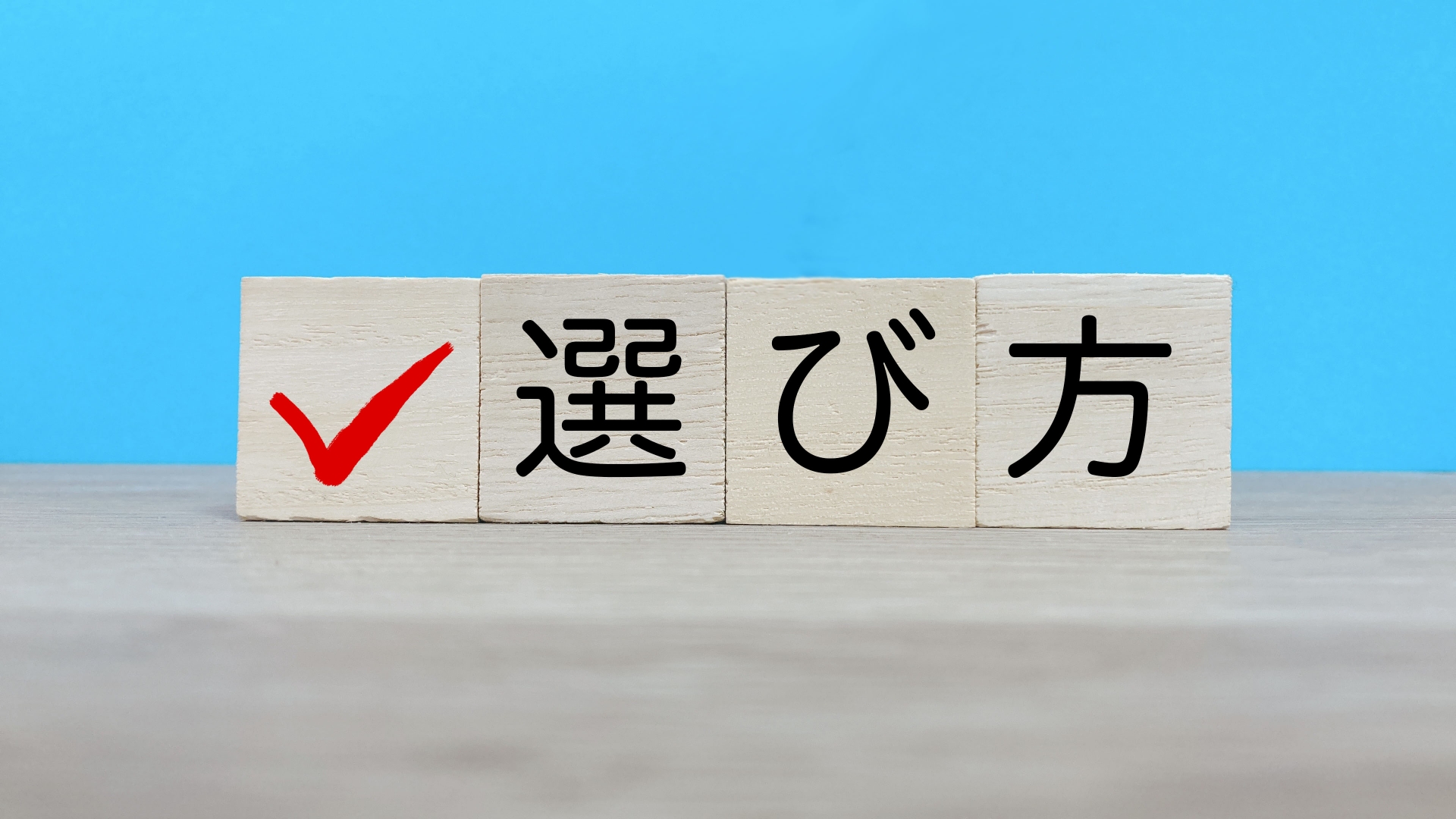 展示ブースの構法の選び方