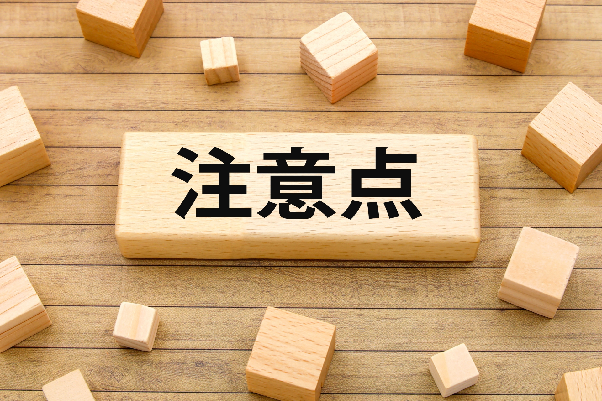 集客で避けるべき行為