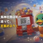 【巣鴨大鳥神社商店街】デジタル化推進事業　 〜巣鴨カードコレクション〜