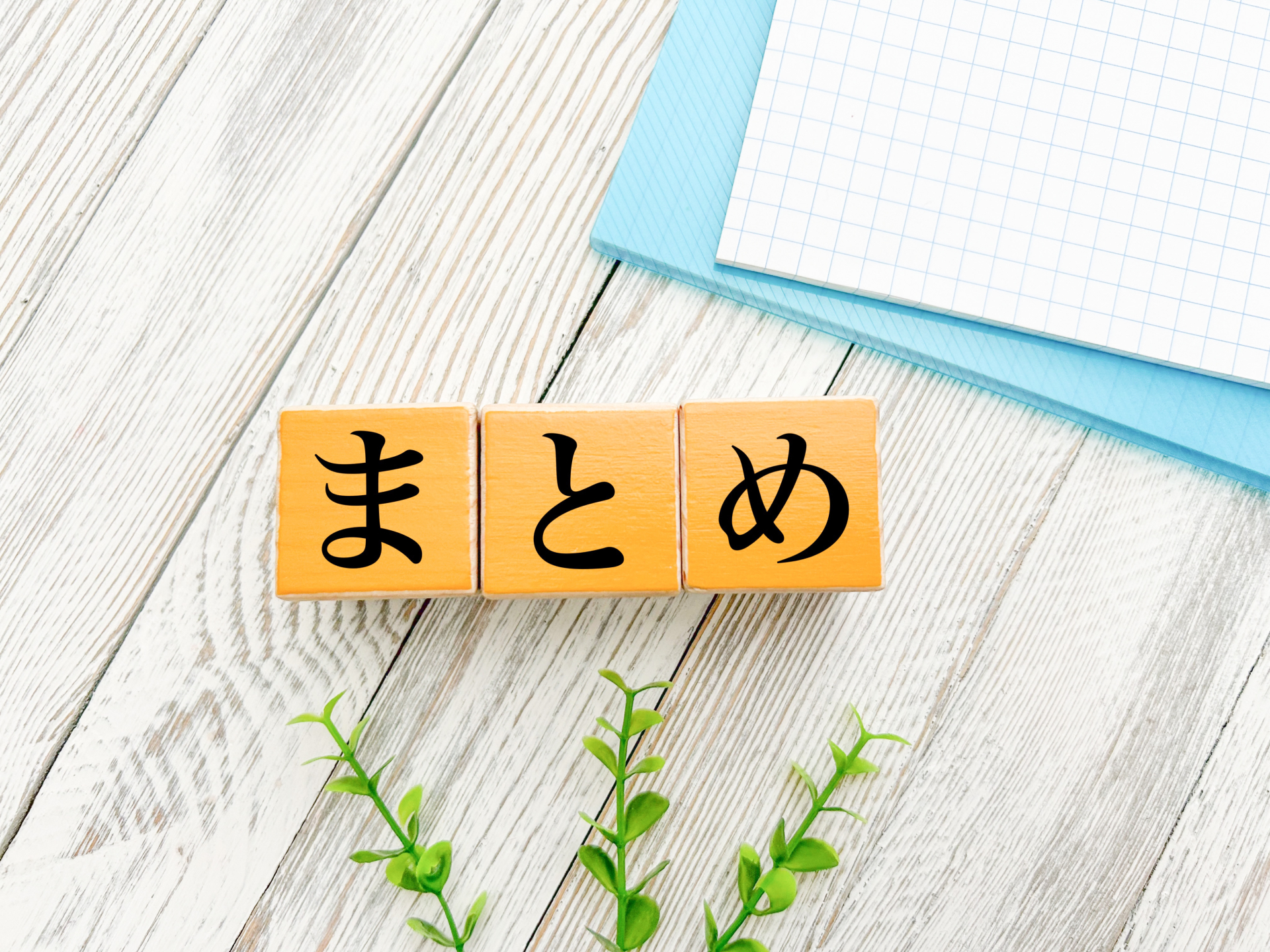 展示会の集客ノウハウのまとめ