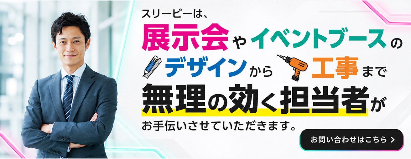 展示会ブースのご相談はこちらから